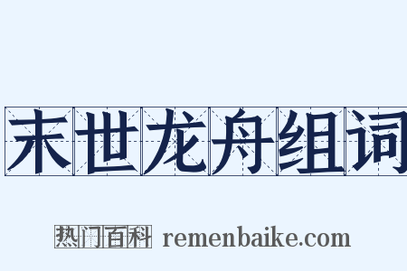 末世龙舟组词是什么意思的图片